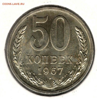 50 копеек 1967. До 12.05 - 11