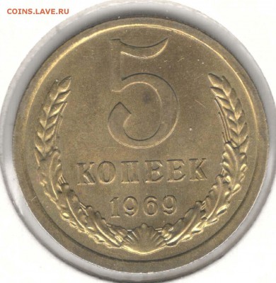 5 копеек 1969. До 12.05 - 13