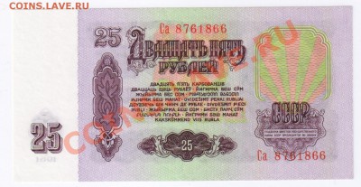 25 рублей 1961г ПРЕСС до 20.02.2011г 21-00 по МСК - 25 рублей 1961г ПРЕСС