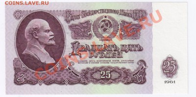 25 рублей 1961г ПРЕСС до 20.02.2011г 21-00 по МСК - 25 рублей 1961г ПРЕСС 001