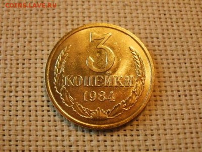3 копейки 1984 года UNC Не Наборная! + Бонус! до 12.05 - P6170111.JPG