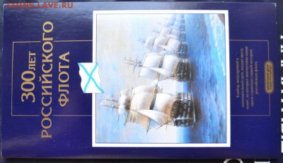 набор 300 лет флота (буклет №1) до 13.05.17 в22:00 - DSC_0603.JPG