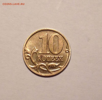 10 копеек 2002 М Шт В? - IMG_2311.JPG