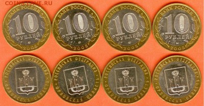БИМ-10 рублей-4 шт.- Орловская обл.-2005 до 21.00 мск 17.05 - БИМ 10 рублей Орловская-2005г -4 шт.