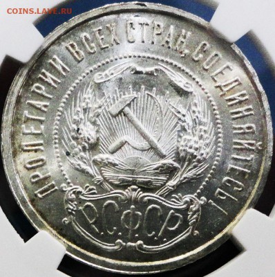 50 копеек 1922 г. (А.Г.) в новом слабе NGC МС64 - DSC02353.JPG