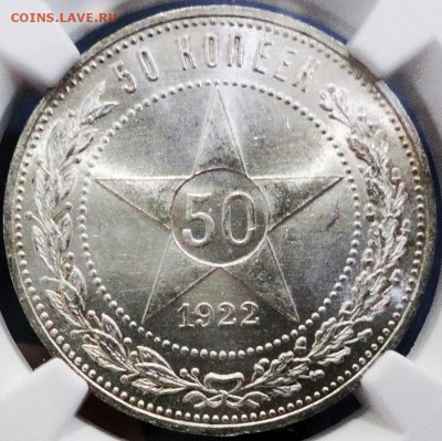 50 копеек 1922 г. (А.Г.) в новом слабе NGC МС64 - DSC02352.JPG