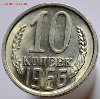 10 копеек 1966 блеск до 13.05.17 в 22:00 - DSC_0672.JPG