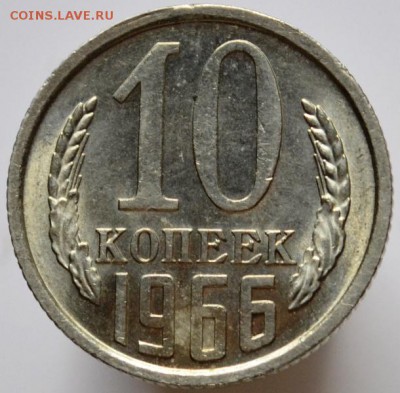 10 копеек 1966 блеск до 13.05.17 в 22:00 - DSC_0670.JPG