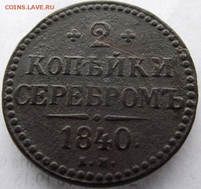 2коп серебромъ 1840ЕМ Н1 до 14.05.2017 - DSCF2515.JPG