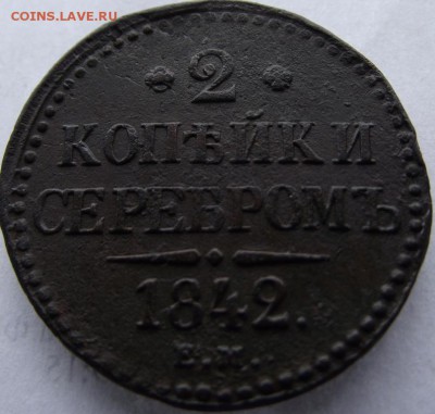 2коп серебромъ 1842 ЕМ Ну до 14.05.2017 - DSCF2520.JPG