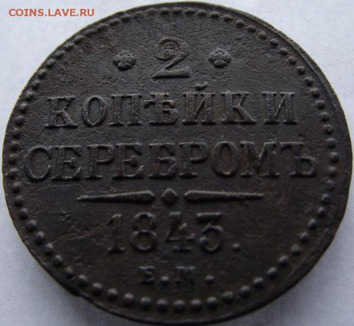 2коп серебромъ 1843 ЕМ Н1 до 14.05.2017 - DSCF2524.JPG
