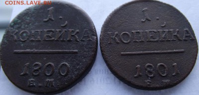 1коп Павел 1 1800 ЕМ, 1801 ЕМ до 14.05.2017 - DSCF2545.JPG
