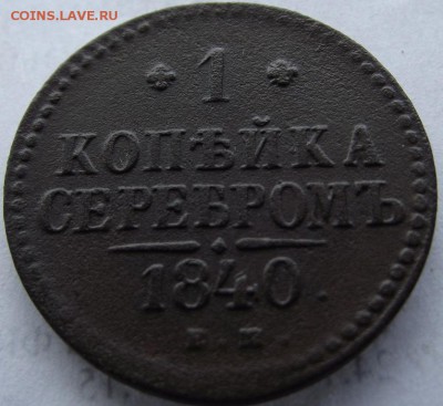 1коп серебромъ 1840 ЕМ Н1 до 14.05.2017 - DSCF2535.JPG
