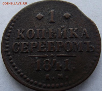1коп серебромъ 1841 ЕМ Н1 до 14.05.2017 - DSCF2539.JPG