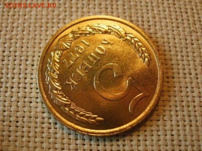 5 копеек 1977 года UNC Не Наборная! до 12.05 - P6170150.JPG