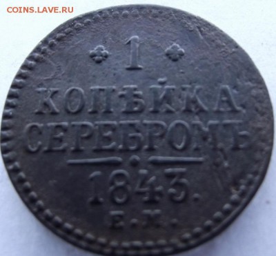 1коп серебромъ 1843 ЕМ Н1 до 14.05.2017 - DSCF2543.JPG