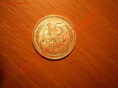 15 коп. 1927г.,AU,с рубля!до 19.02 в 21:00 Москвы - 15-27.JPG