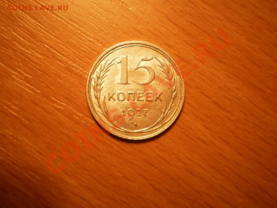 15 коп. 1927г.,AU,с рубля!до 19.02 в 21:00 Москвы - 15-27-1.JPG