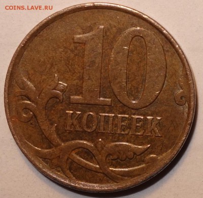 10 коп 2010г М ,Шт.Б4? - DSC02636.JPG