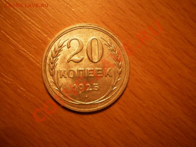 20 коп.1925г.,с рубля!до 18.02 21:00 Москвы - 20-1925-1.JPG