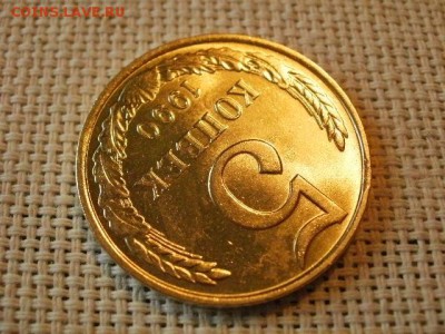 5 копеек 1990 года UNC Не Наборная! + Бонус! до 12.05 - P6170172.JPG