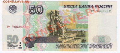 50 рублей 1997г(без модиф) ПРЕСС до 20.12.2011г 21-00 по МСК - 50 рублей 1997г(без модификации) 001