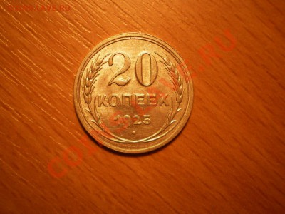 20 коп.1925г.,с рубля!до 18.02 21:00 Москвы - 20-1925-3.JPG