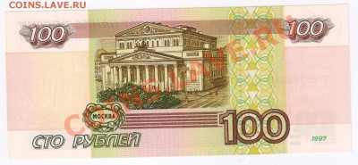 100 рублей 1997г(без модиф) ПРЕСС до 20.02.2011г 21-00 поМСК - 100 рублей 1997г(без модификации)
