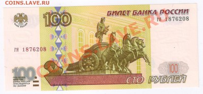 100 рублей 1997г(без модиф) ПРЕСС до 20.02.2011г 21-00 поМСК - 100 рублей 1997г(без модификации) 001