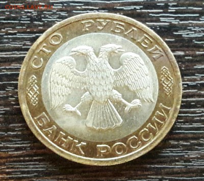 100 р. 1992 г. ММД до 17.05.2017г в 22.00 №1 - 2