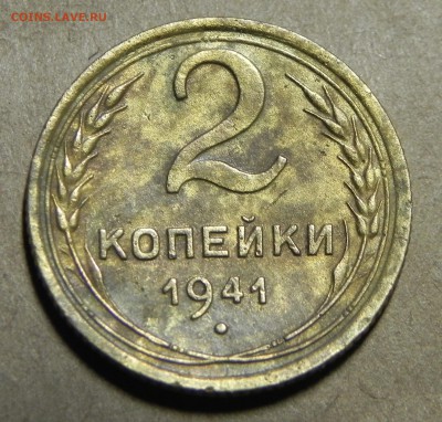 2 копейки СССР 1941г. до 15.05.2017г. в 22-00 мск - DSCN5772.JPG