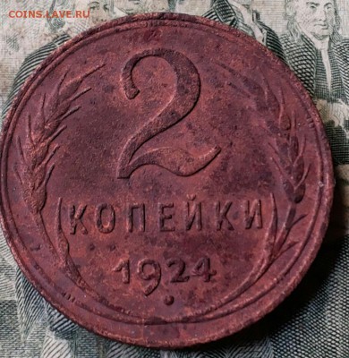 2 копейки 1924г. гурт рубчатый шт 1.2 А. Оценка - 20170511_083138-1