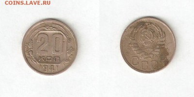 20 КОПЕЕК 1941 С РУБЛЯ! 17 мая СРЕДА 22:00 Мск - 4