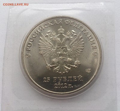 25 рублей 2012 Сочи Талисманы БОЛЬШОЙ ЗНАК МД до 14.05.17 - DSC_3082-3