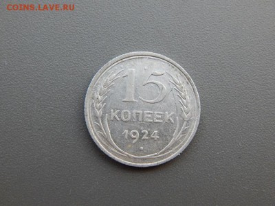 15 копеек 1924 г. - DSCN4266.JPG