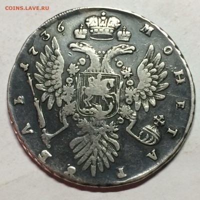 Рубль 1736 год - IMG_7236