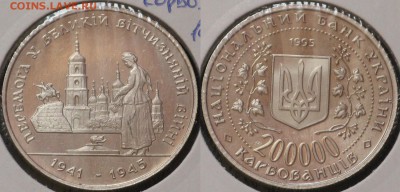 Украина 200000 карбованцев 1995 50 лет победы в ВОВ - Украина 200000 карбованцев 1995 50 лет победы в ВОВ.JPG
