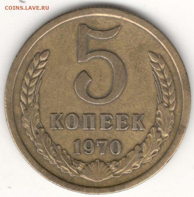 5 копеек 1970. До 12.05 - 17