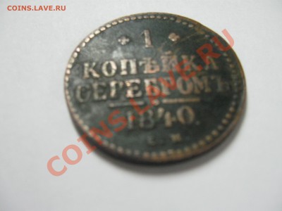 1 копейка серебром 1840 оцените пожалуйста - IMG_2591