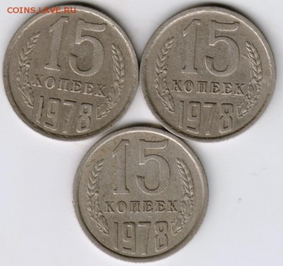 15 копеек 1978 г. 3 шт. до 17.05.17 г. в 23.00 - Scan-170509-0019
