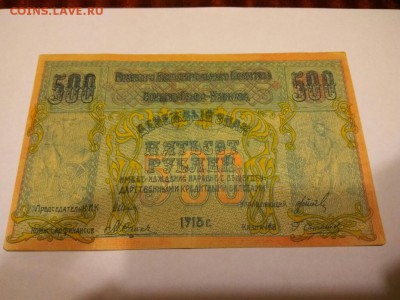 500 рублей 1918 года - rps20170511_090117