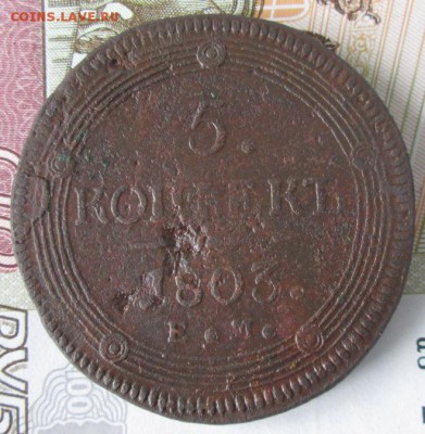 5 копеек 1803 года до 22-00 16.05.17 года - IMG_1029.JPG