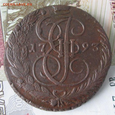 5 копеек 1793 ем года до 22-00 16.05.17 года - IMG_1034.JPG