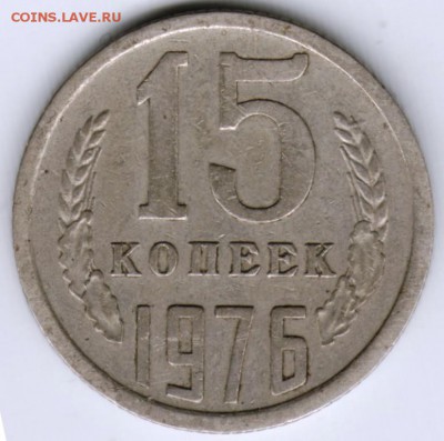 15 копеек 1976 г. до 17.05.17 г. в 23.00 - Scan-170509-0021
