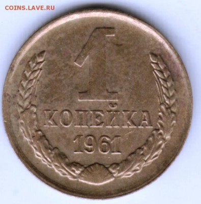 1 копейка 1961 г. до 17.05.17 г. в 23.00 - Scan-170509-0022