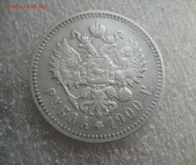 Рубль 1900 ф.з - IMG_7276