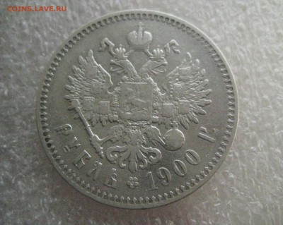 Рубль 1900 ф.з - IMG_7277