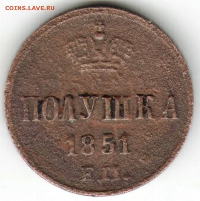 Полушка 1851 г. ЕМ до 17.05.17 г. в 23.00 - Scan-170509-0024