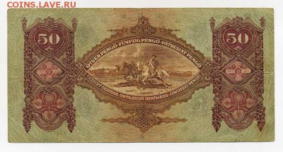 50 пенго 1932 Венгрия - спинка. - Венгрия_50пенго-1932_спинка