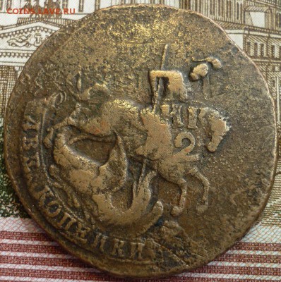2 копейки 1788 спм. Перечекан. Оценка - P1170632.JPG